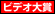 ビデオ大賞