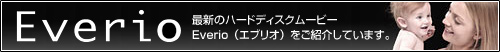Everio | ŐṼn[hfBXN[r[Everioi Everio jЉĂ܂B