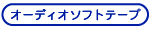 audioソフト