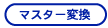 マスター変換