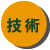 技術