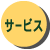 サービス