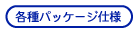 各種パッケージ仕様