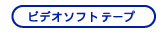 Video Soft Tape